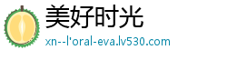 美好时光 美好时光
